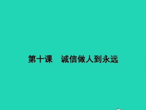 八年级政治上册 第四单元 交往艺术新思维 第十课 诚信