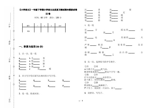 【小学语文】一年级下学期小学语文全真复习测试期末模拟试卷II卷