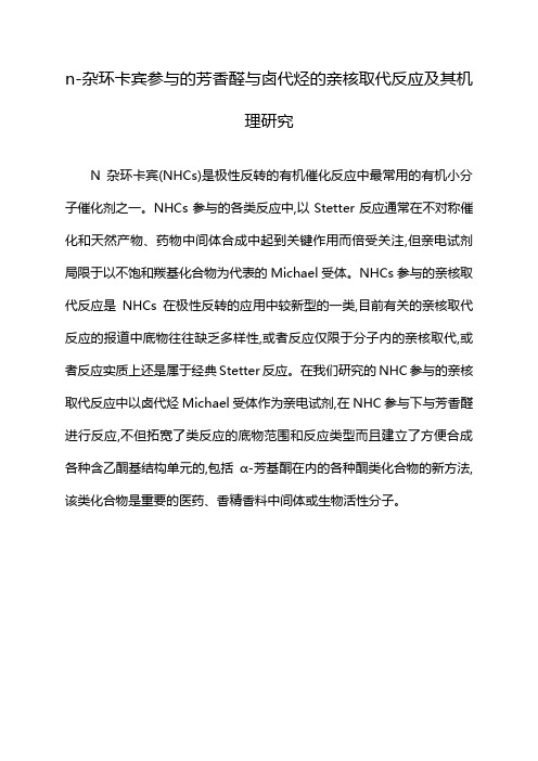 n-杂环卡宾参与的芳香醛与卤代烃的亲核取代反应及其机理研究