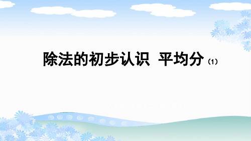 新人教版二年级数学下册《除法的初步认识 平均分(1)》PPT