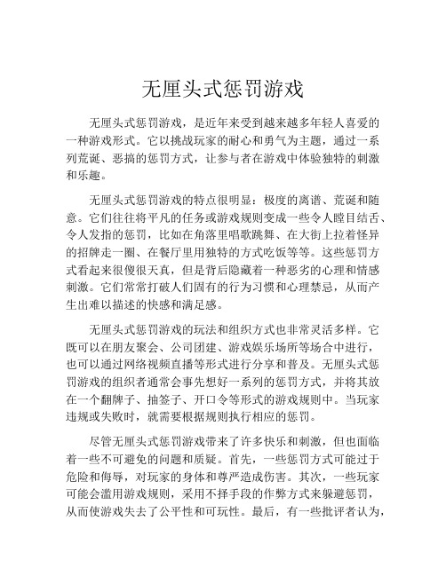 无厘头式惩罚游戏