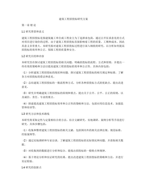 建筑工程招投标研究方案