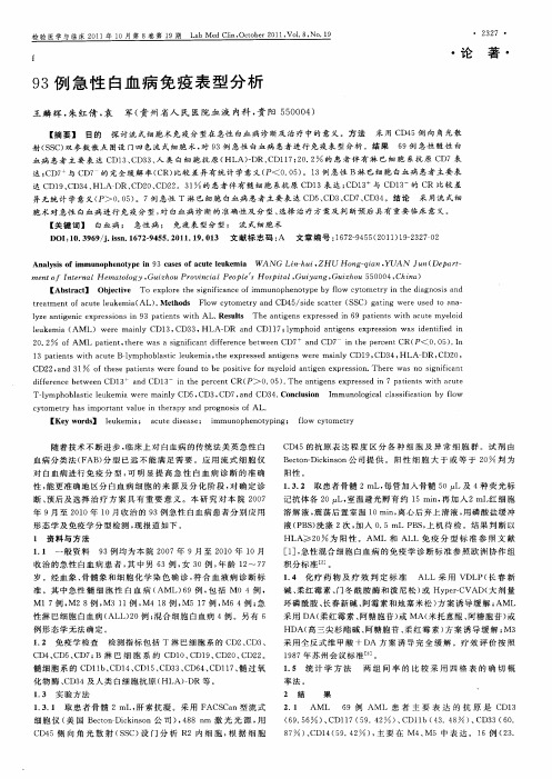 93例急性白血病免疫表型分析