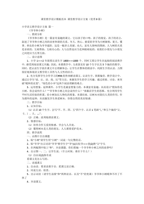 课堂教学设计模板范本 课堂教学设计方案(优秀9篇)