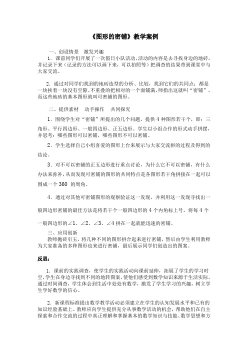 《图形的密铺》教学案例