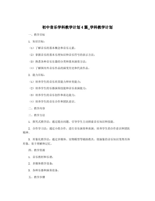 初中音乐学科教学计划4篇_学科教学计划