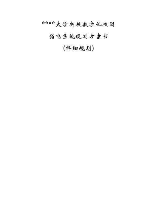 上海 大学新校区弱电智能化系统设计方案 