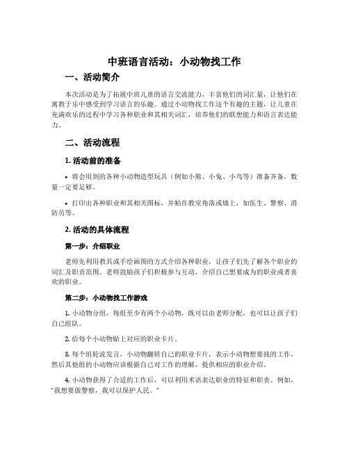 中班语言活动：小动物找工作