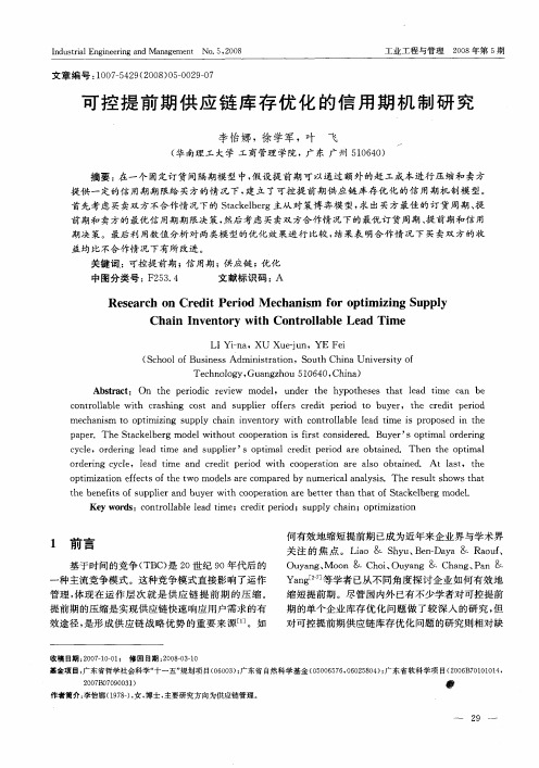 可控提前期供应链库存优化的信用期机制研究