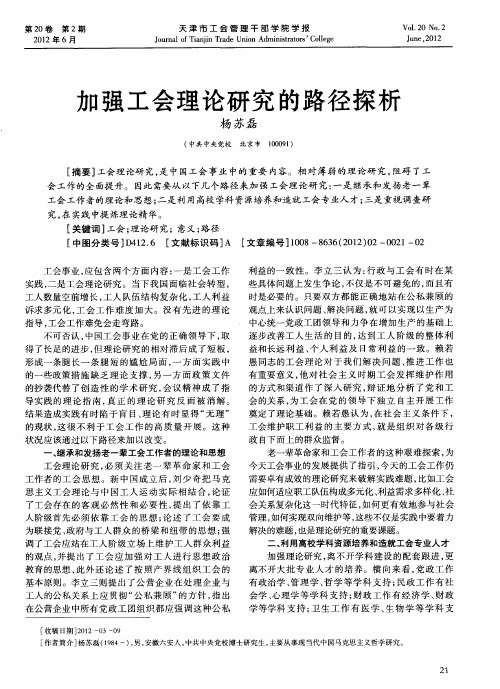 加强工会理论研究的路径探析