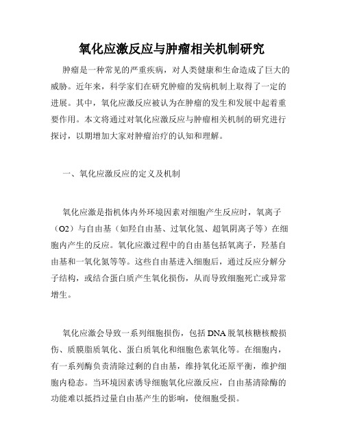 氧化应激反应与肿瘤相关机制研究