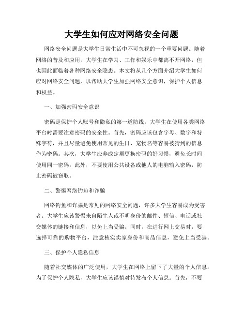 大学生如何应对网络安全问题