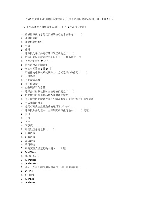 2016年初级职称《初级会计实务》：让渡资产使用权收入每日一讲(4月2日)