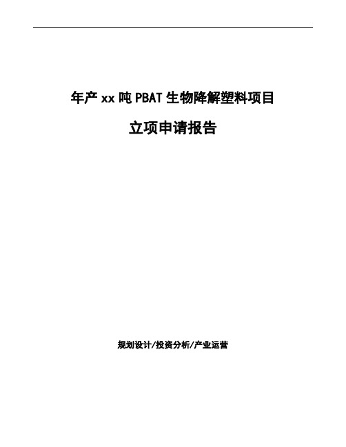 年产xx吨PBAT生物降解塑料项目立项申请报告