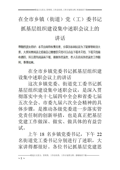 在全市乡镇(街道)党(工)委书记抓基层组织建设集中述职会议上的讲话