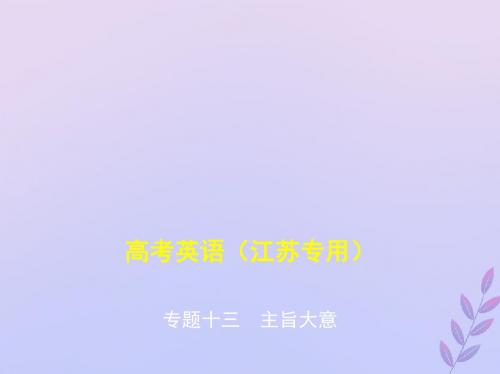 (5年高考3年模拟A版)江苏省高考英语总复习专题十三主旨大意课件