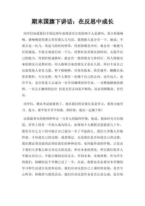 期末国旗下讲话在反思中成长三篇