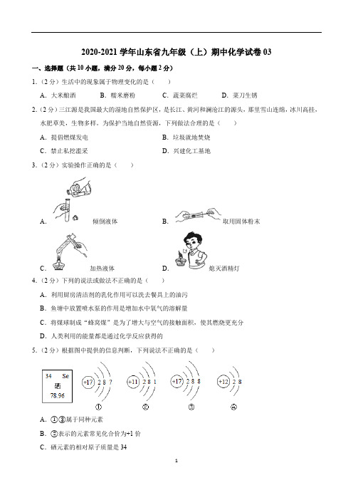 2020-2021学年九年级化学上学期期中测试卷03(山东专用)(原卷版)