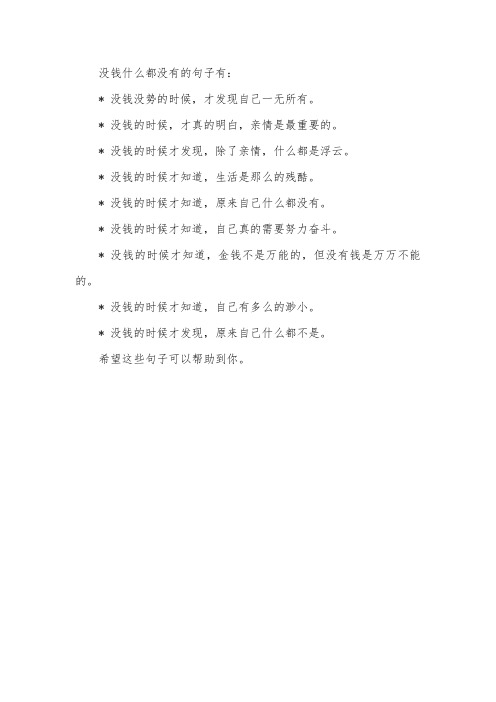 没钱什么都没有的句子