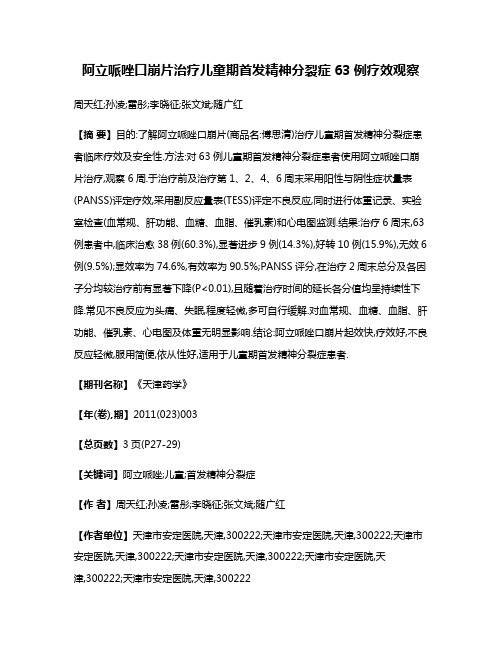 阿立哌唑口崩片治疗儿童期首发精神分裂症63例疗效观察