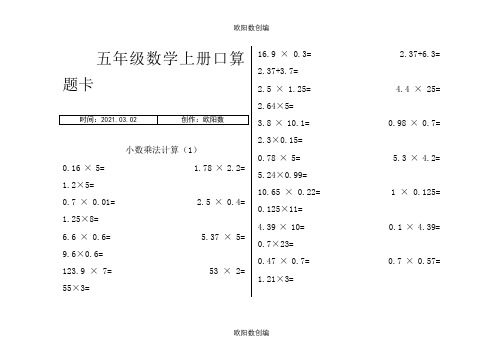 五年级数学上册口算题卡之欧阳数创编