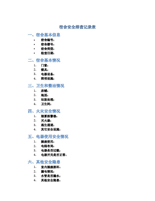 宿舍安全排查记录表