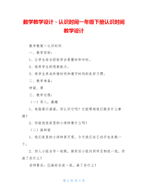 数学教学设计-认识时间一年级下册认识时间教学设计