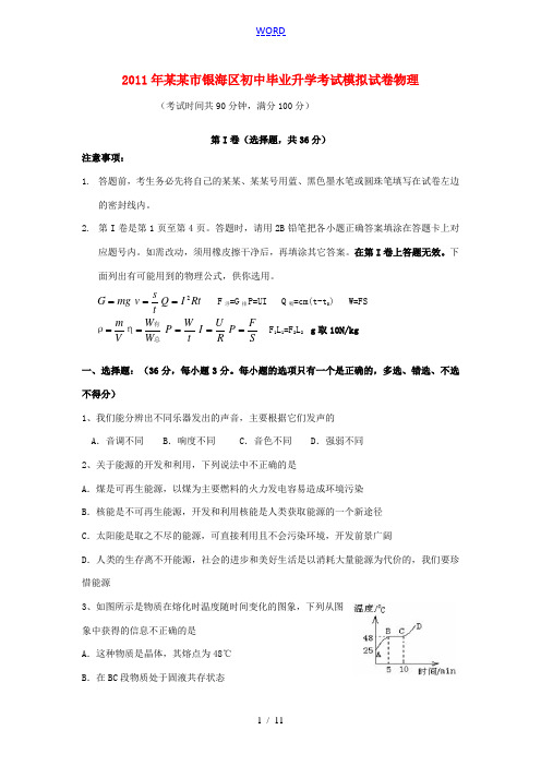 广西北海市银海区2011年中考物理模拟试卷