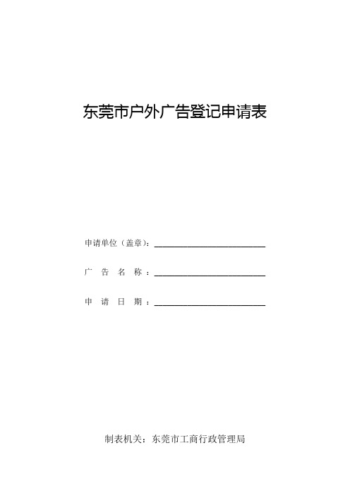 东莞市户外广告登记申请表.