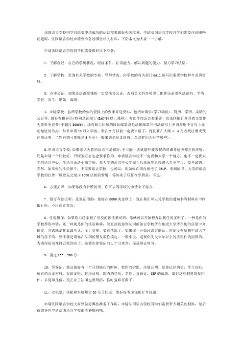 申请法国语言学校前的准备