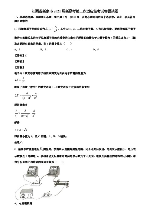 江西省新余市2021届新高考第二次适应性考试物理试题含解析