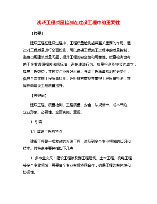 浅谈工程质量检测在建设工程中的重要性