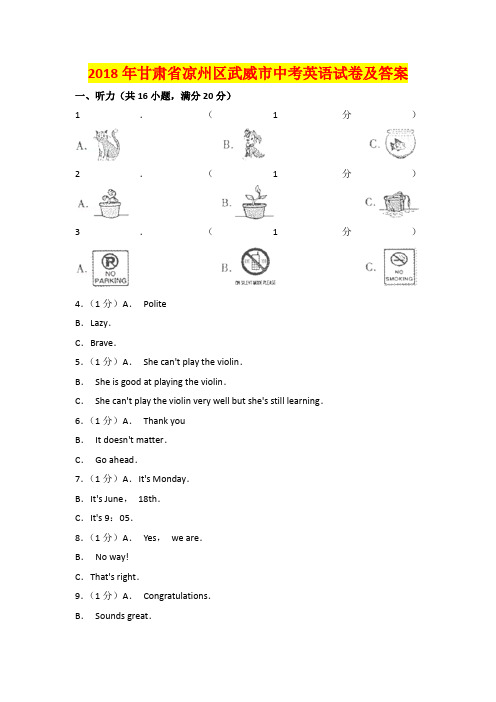 2018年甘肃武威市中考英语试卷及答案