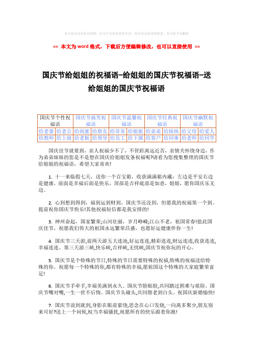 【最新】国庆节给姐姐的祝福语-给姐姐的国庆节祝福语-送给姐姐的