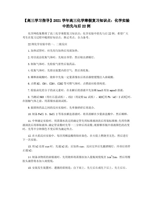 【高三学习指导】2021学年高三化学寒假复习知识点：化学实验中的先与后22例