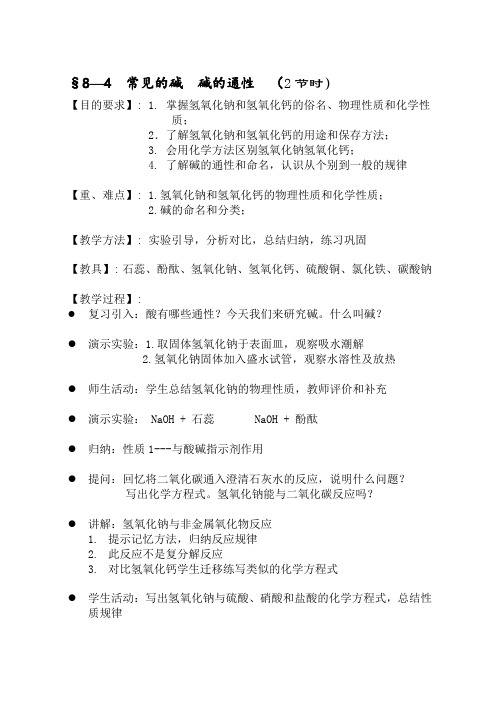 最新初中教案-第四节常见的碱碱的通性 精品