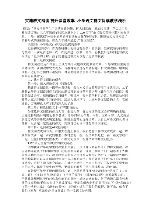 实施群文阅读 提升课堂效率--小学语文群文阅读教学浅析