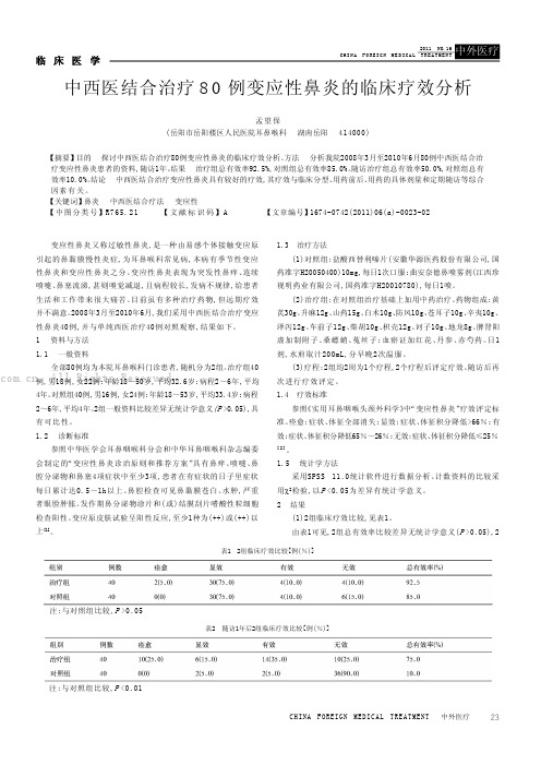 中西医结合治疗80例变应性鼻炎的临床疗效分析