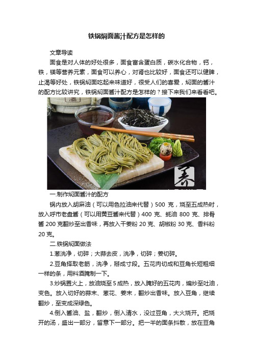 铁锅焖面酱汁配方是怎样的