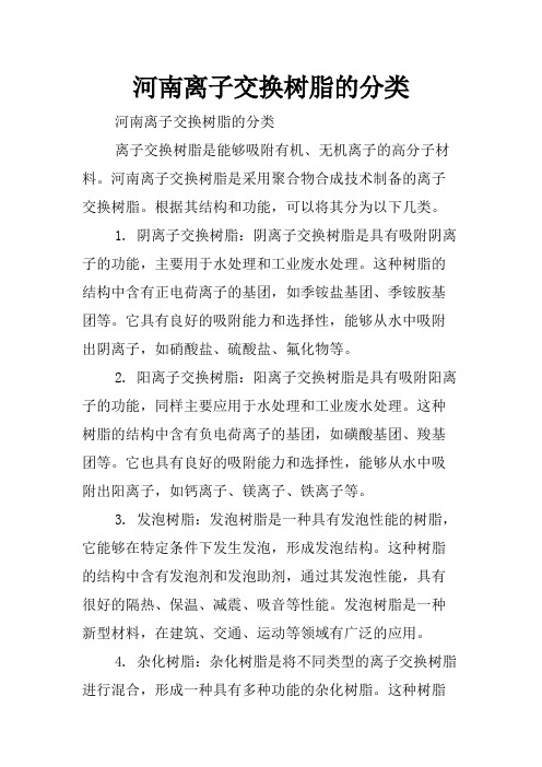 河南离子交换树脂的分类