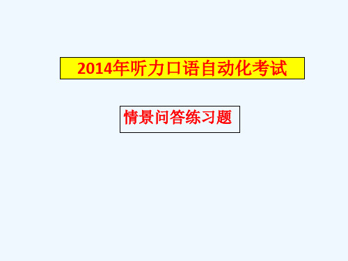 2015英语口语情景问答练习(1)