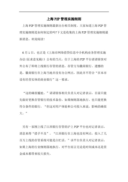 2021年上海P2P管理实施细则