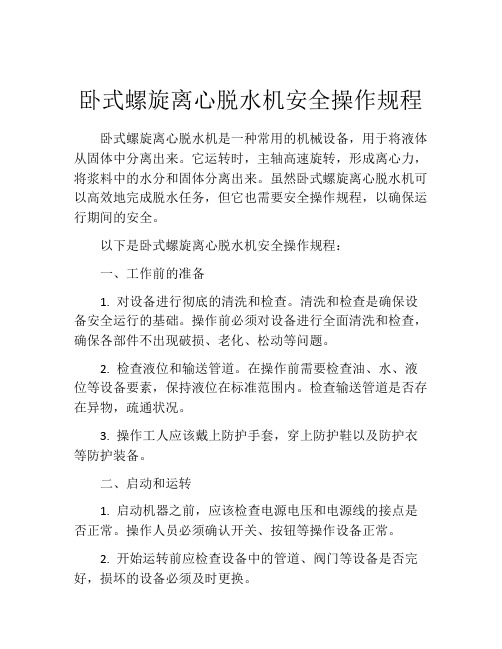 卧式螺旋离心脱水机安全操作规程