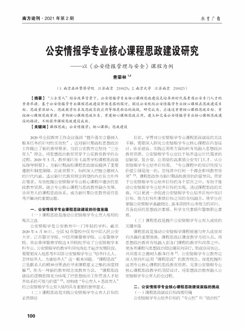 公安情报学专业核心课程思政建设研究——以《公安情报管理与安全》课程为例