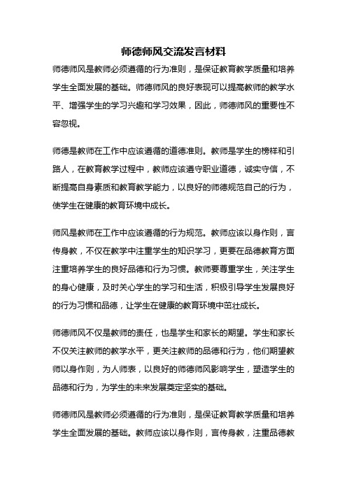 师德师风交流发言材料