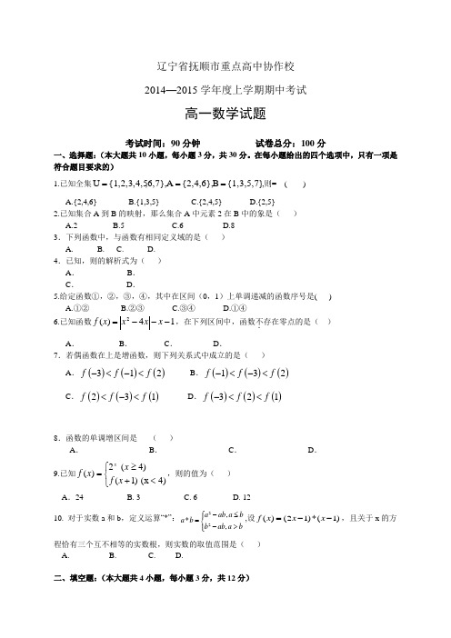 辽宁省抚顺市重点高中协作校1415学年度高一上学期期中