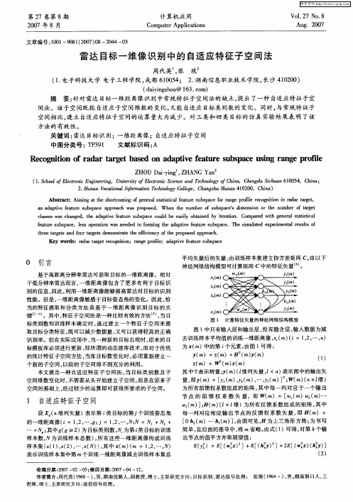 雷达目标一维像识别中的自适应特征子空间法