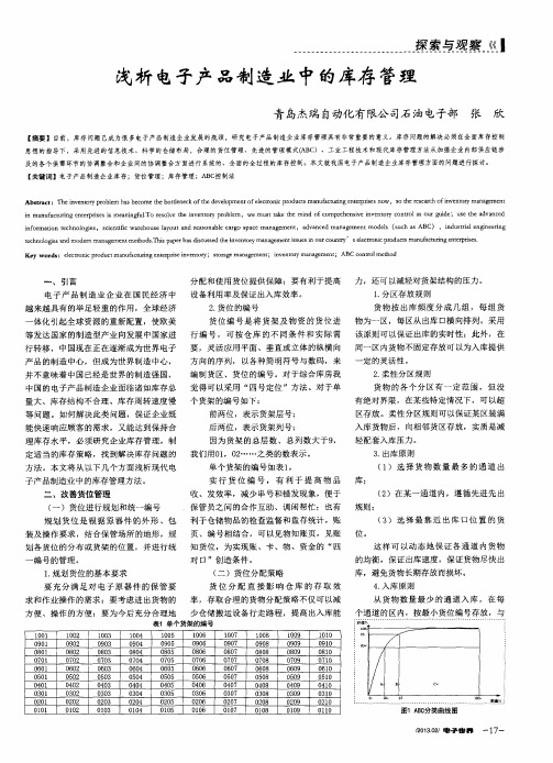 浅析电子产品制造业中的库存管理