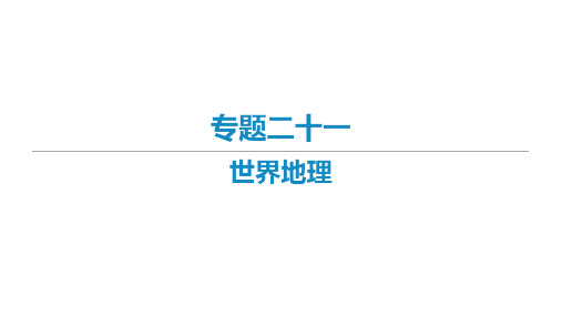 2021届新高考地理二轮复习艺体生专用课件：专题二十一 世界地理 