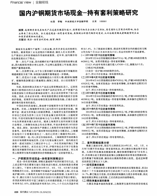 国内沪铜期货市场现金-持有套利策略研究